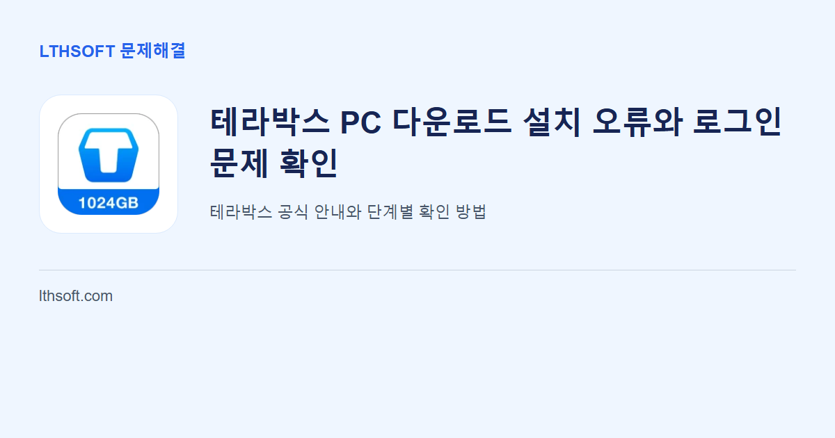 테라박스 PC 다운로드 설치 오류와 로그인 문제 확인 안내 이미지