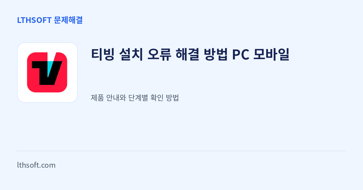 티빙 설치 오류 해결 방법 PC 모바일 안내 이미지