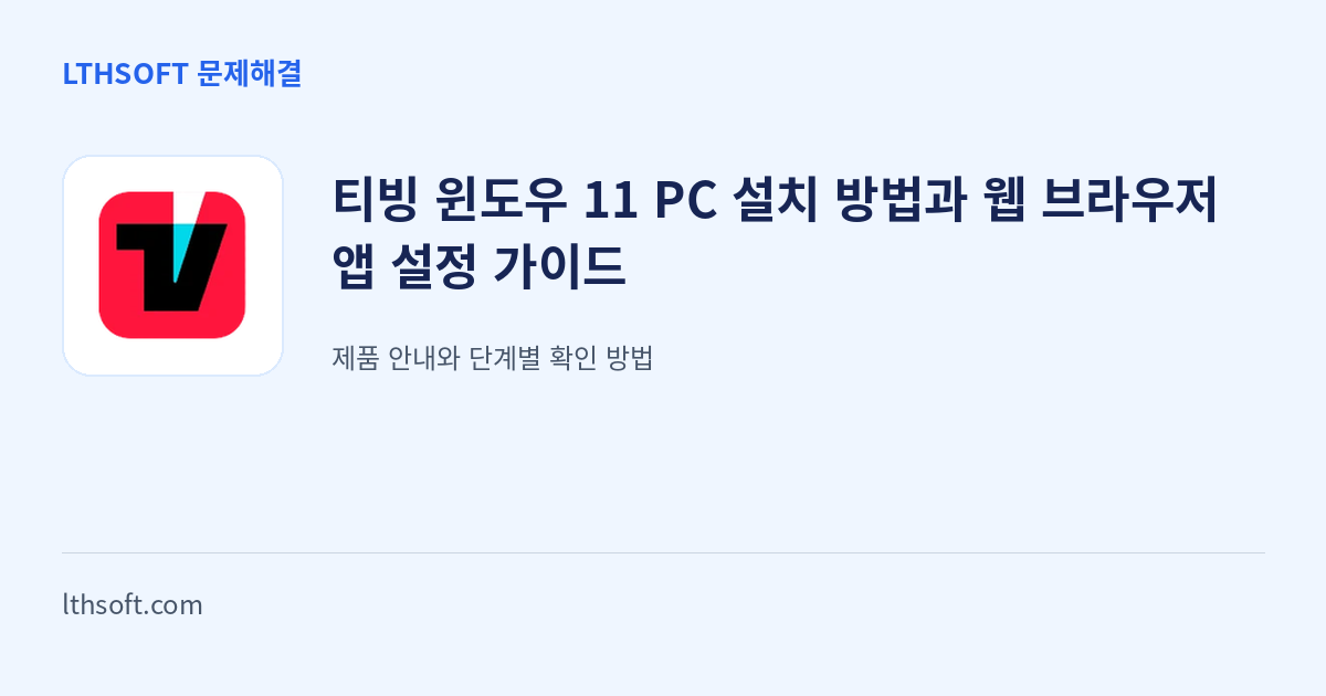 티빙 윈도우 11 PC 설치 방법과 웹 브라우저 앱 설정 가이드 안내 이미지