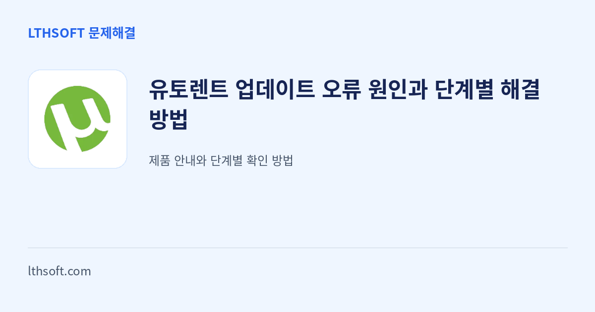 유토렌트 업데이트 오류 원인과 단계별 해결 방법 안내 이미지