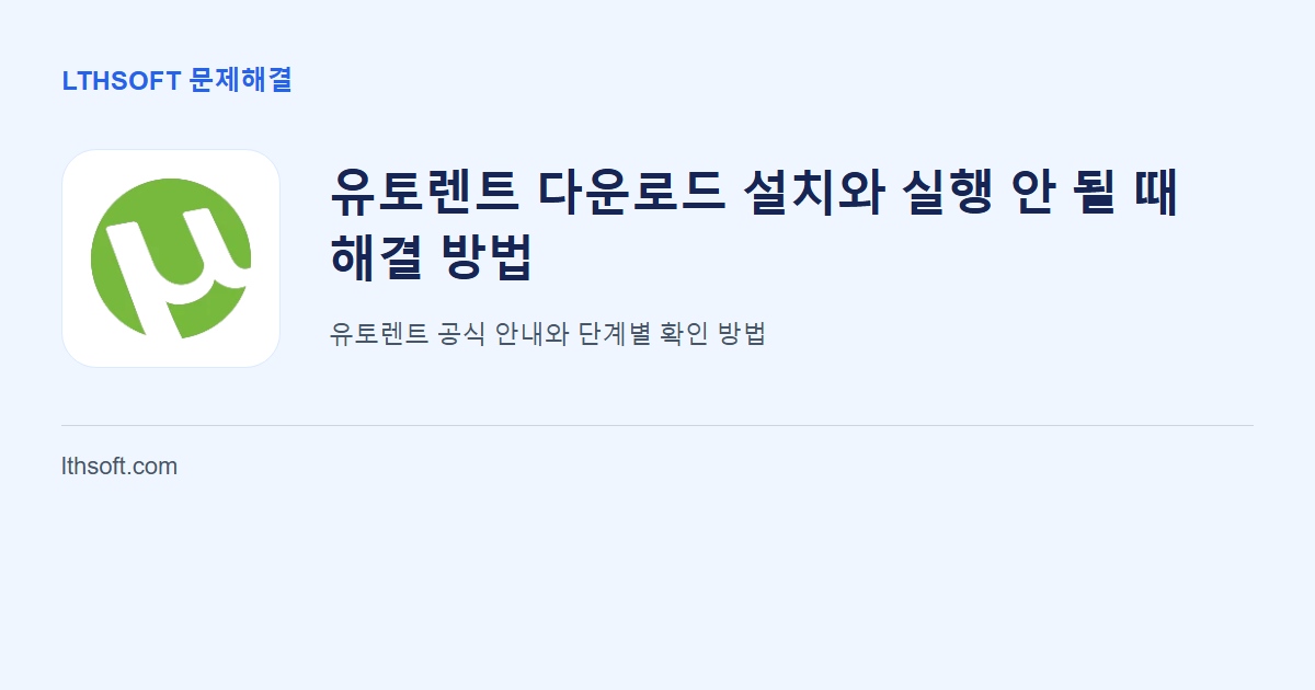 유토렌트 다운로드 설치와 실행 안 될 때 해결 방법 안내 이미지