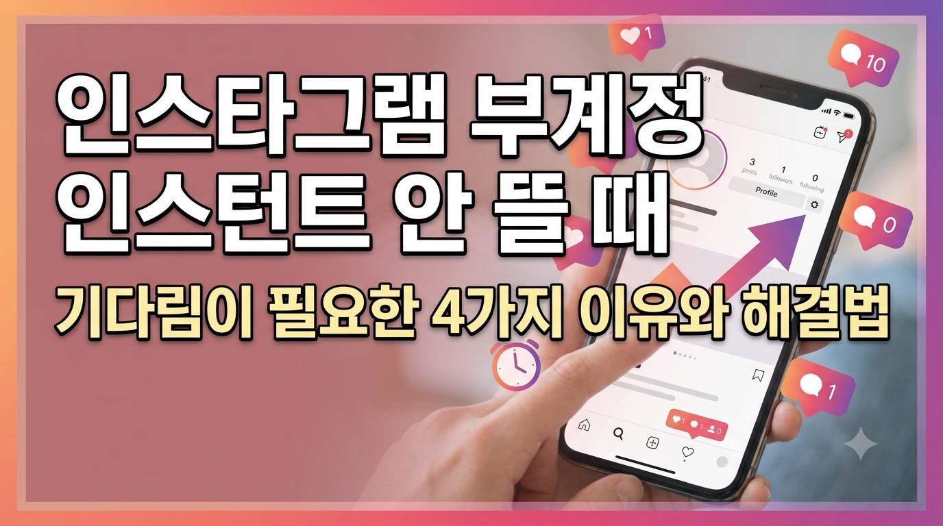 인스타 부계정 인스턴트 안 뜸, 디엠창에 안 보일 때 해결하는 4가지 방법
