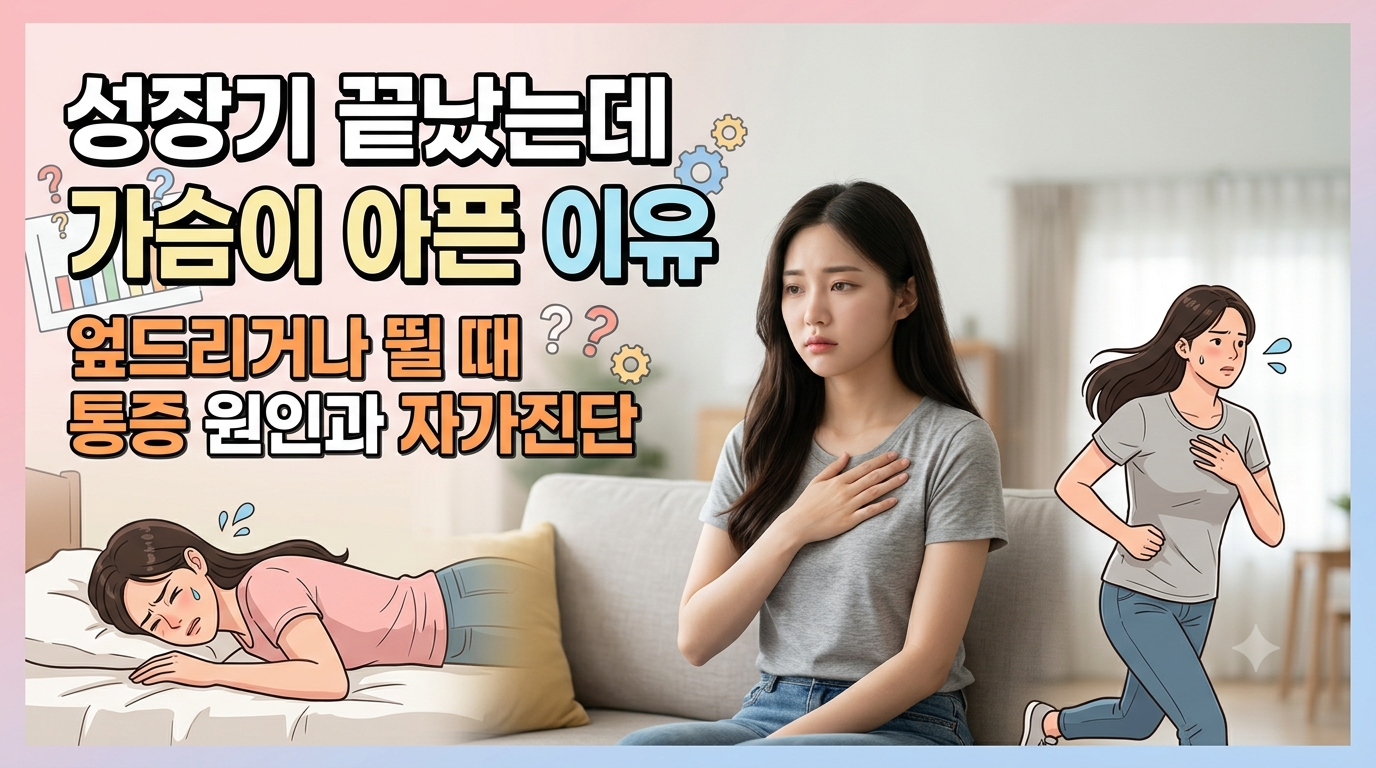 가슴 통증 원인 성장기 끝났는데 엎드리거나 뛸 때 아픈 이유와 병원 진료 기준