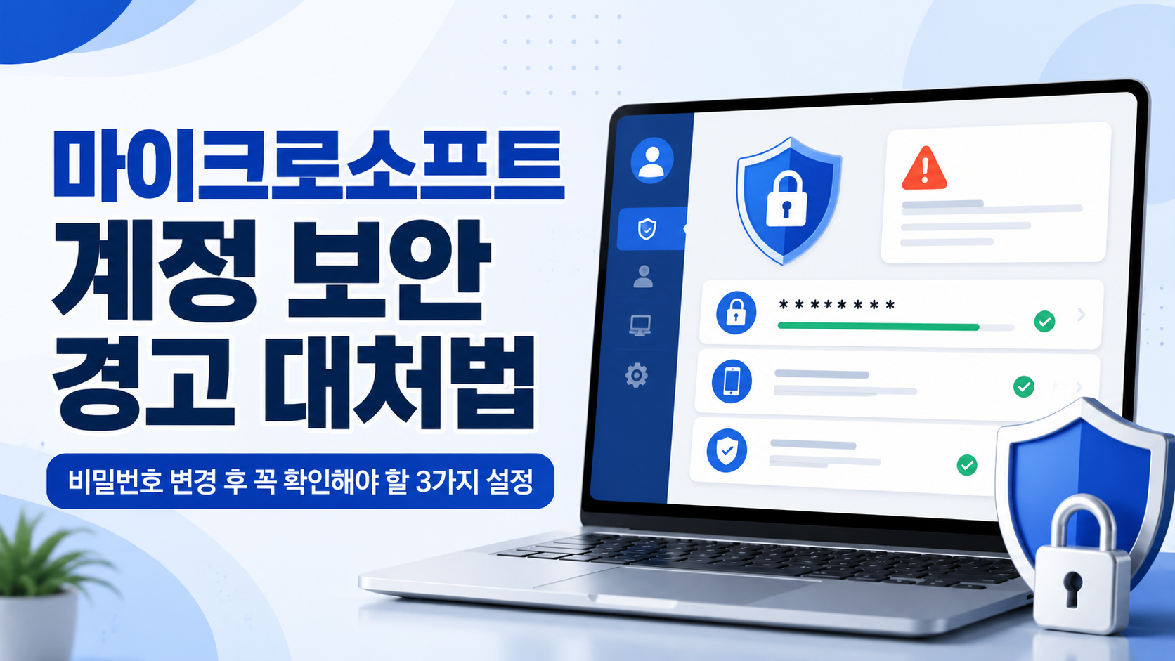 마이크로소프트 계정 보안 경고 해킹된 걸까? 비번 변경 후 꼭 확인할 3가지 조치