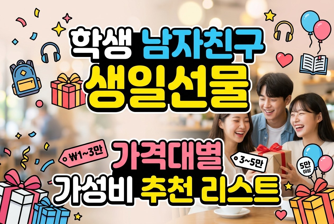 남자친구 생일선물 학생 예산으로 고민이라면? 가격대별 가성비 추천 리스트와 유형별 고르는 법