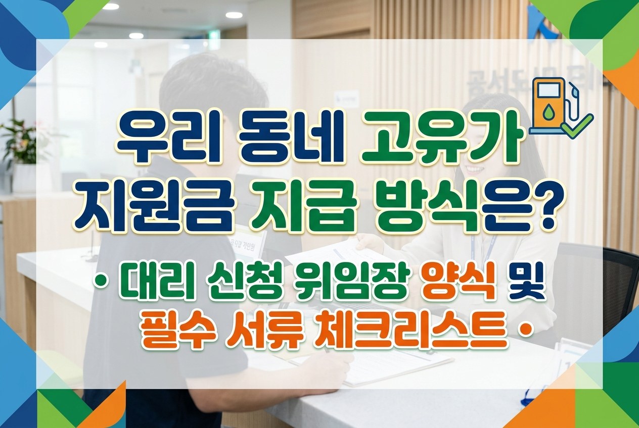 고유가 피해지원금 지역별로 다를까? 지급 방식 차이와 대리 신청 가이드