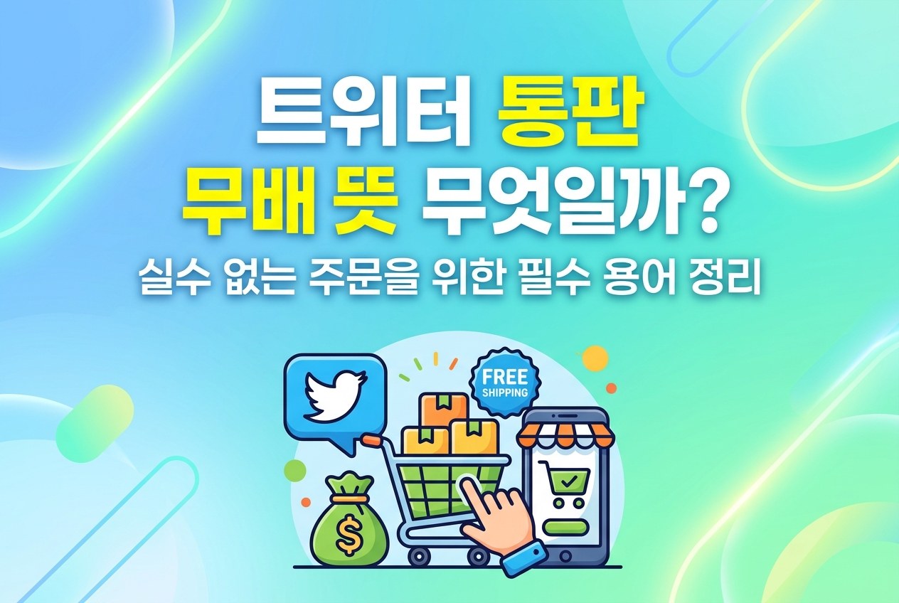 트위터 무배 뜻 무엇일까? 통판 이용 시 꼭 알아야 할 필수 용어와 주의사항 정리