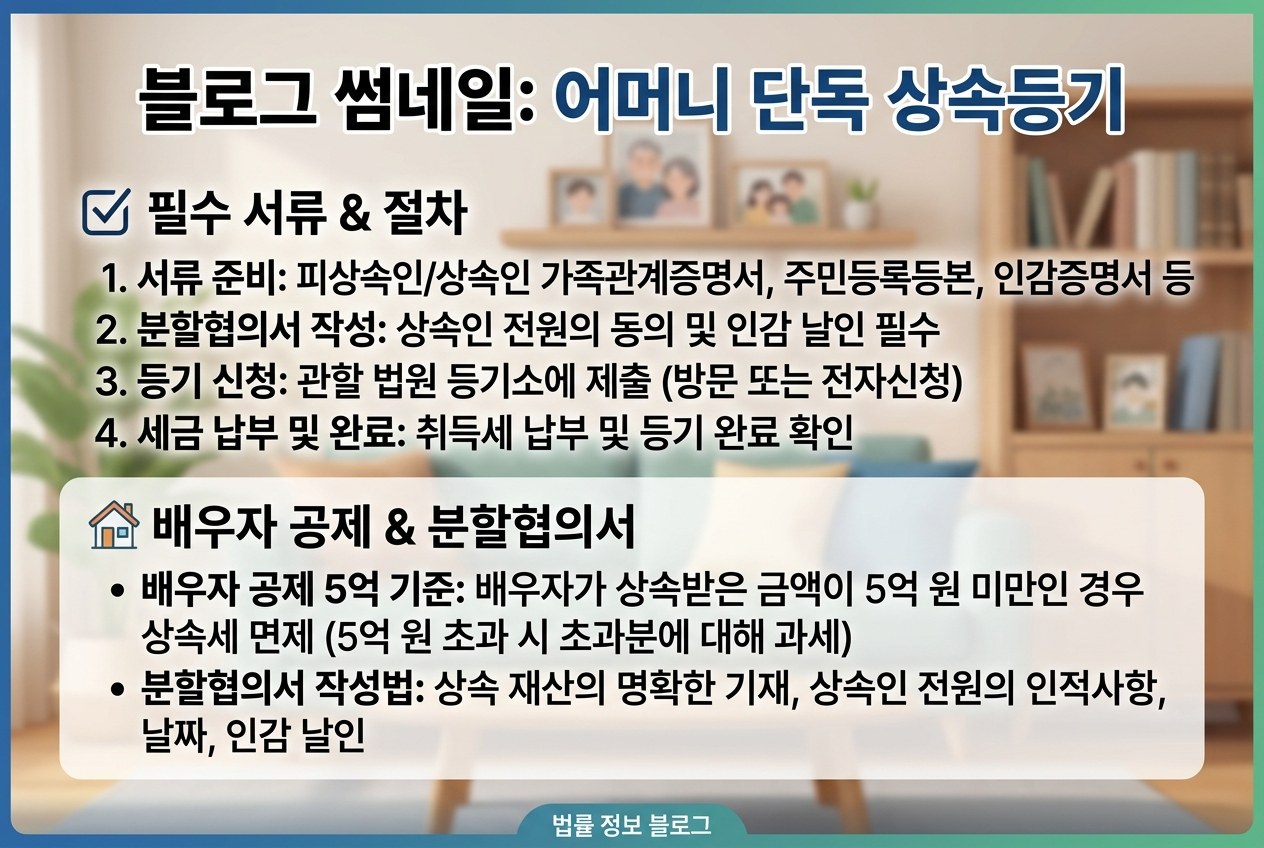 어머니 단독 상속등기 절차와 서류, 배우자 상속공제 5억 적용 기준